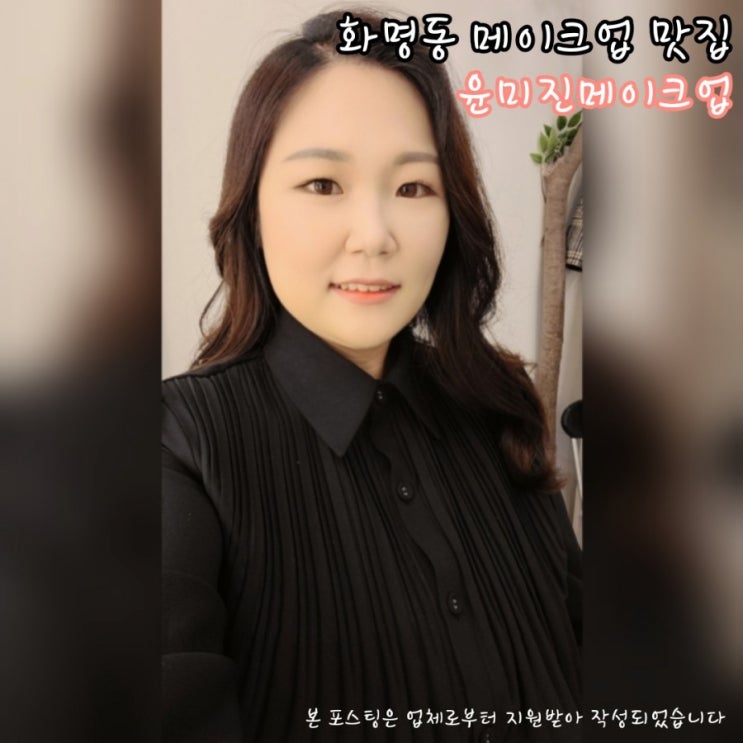  화명동메이크업, 완벽주의 메이크업을 맛보려면 윤미진메이크업