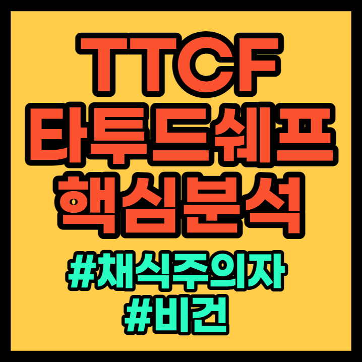 타투드쉐프(TTCF) 총정리 - Tattooed Chef