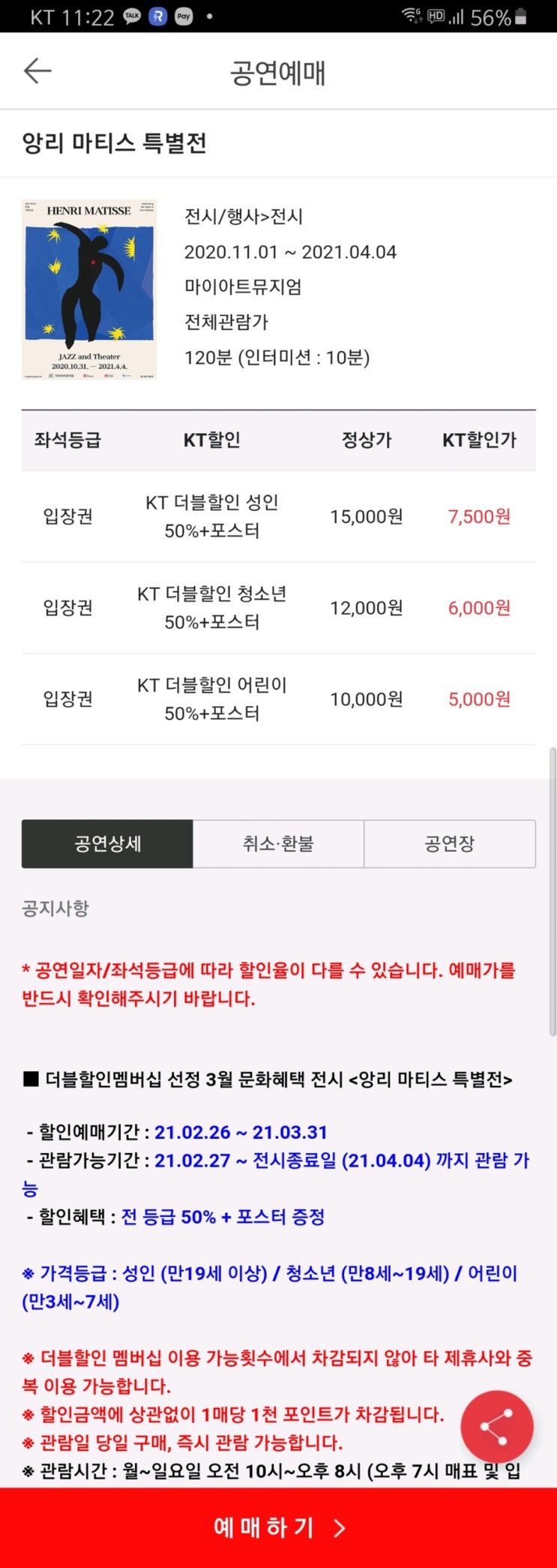  [전시회] 앙리 마티스 특별전...을 KT 50% 할인으로 예매하였다