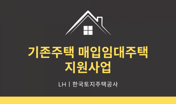  기존주택 매입임대주택 지원사업