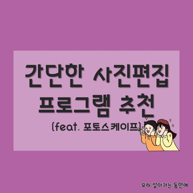  [포토스케이프] 포토샵 못해도 1초만에 사진보정 하는 법