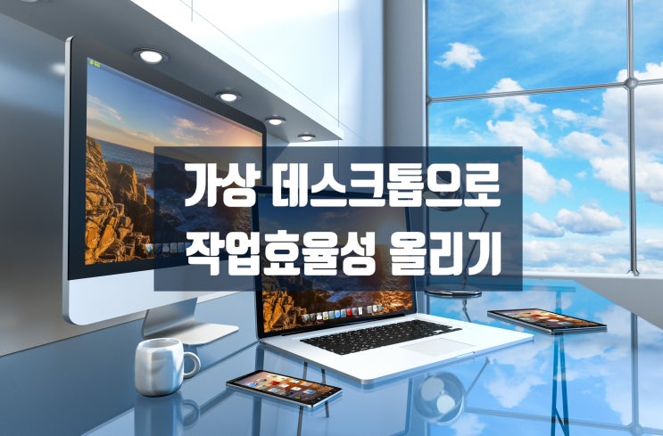  윈도우10 가상 데스크탑 작업창 정리 및 단축키 사용법