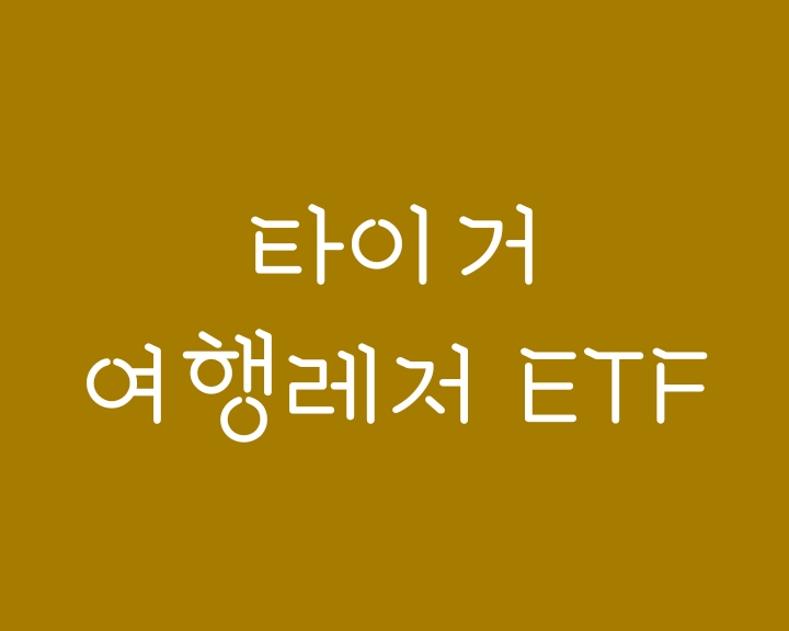 포스트 코로나엔 타이거 여행레저 ETF 투자 추천 포스트 코로나엔 타이거 여행레저 ETF 투자 추천