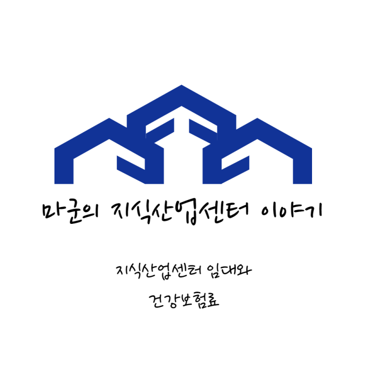  지식산업센터 임대와 건강보험료