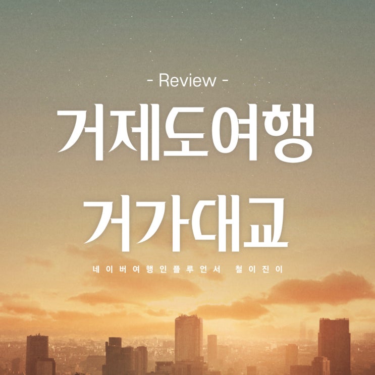  거제도 여행 코스 거가대교를 지나가다 (통행료)