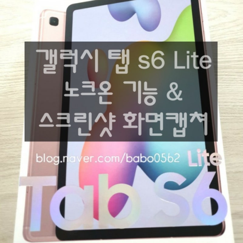 갤럭시탭s6라이트Lite128G Wifi 노크온기능&스크린샷 화면캡쳐 하는법