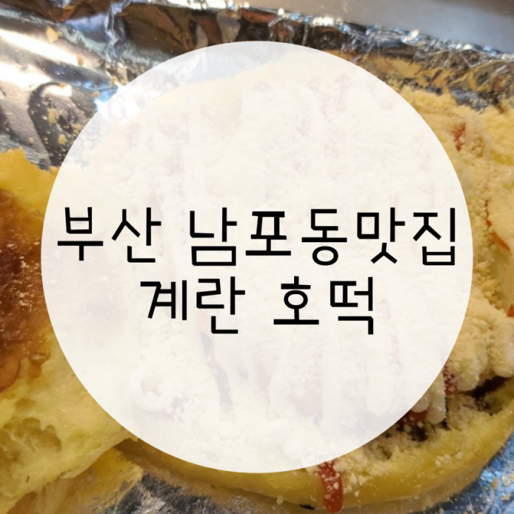 부산 깡통시장맛집 계란호떡 씨앗호떡은 여기