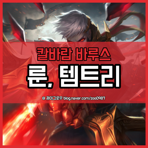  칼바람 바루스 너무 쉬운 승리 공식 룬, 템트리 공략
