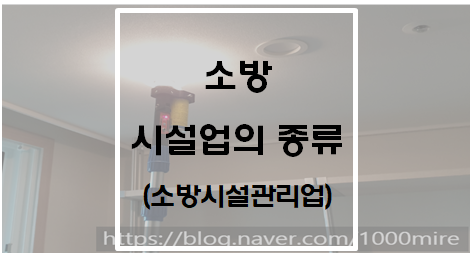  [소방시설공사업법] 소방시설업의 종류(소방시설관리업)