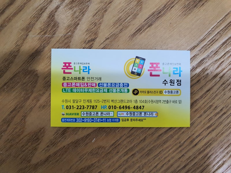 수원중고폰 매입과 판매는 여기 폰나라 정보