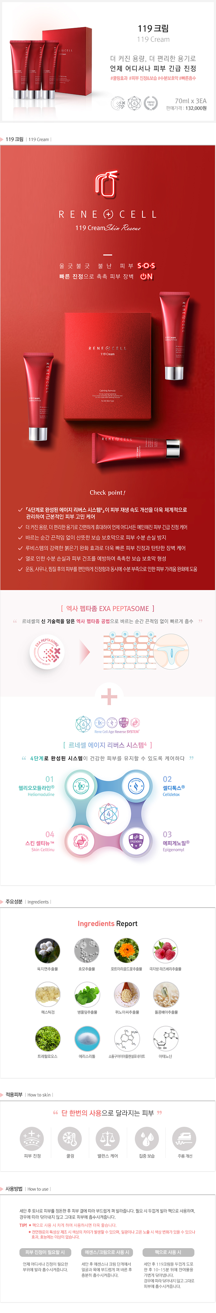  [르네셀] 119크림/쿨링효과/수분보호막/진정&보습