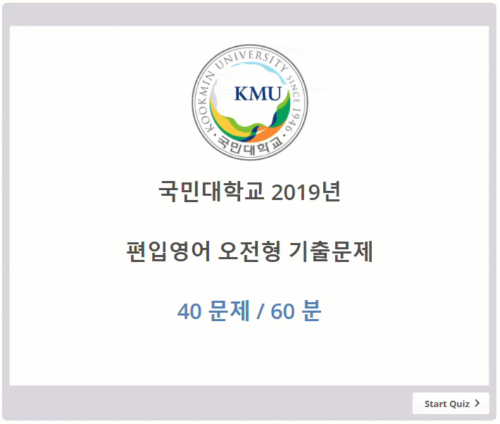  2019년 국민대학교 편입영어 기출문제 정답 및 해설