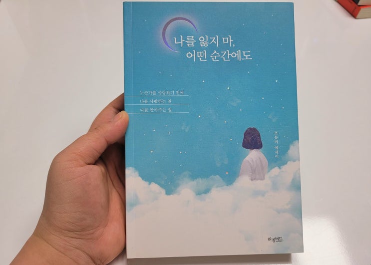  [책 추천] 조유미- 나를 잃지 마, 어떤 순간에도