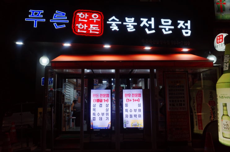  수유동삼겹살 푸른축산물