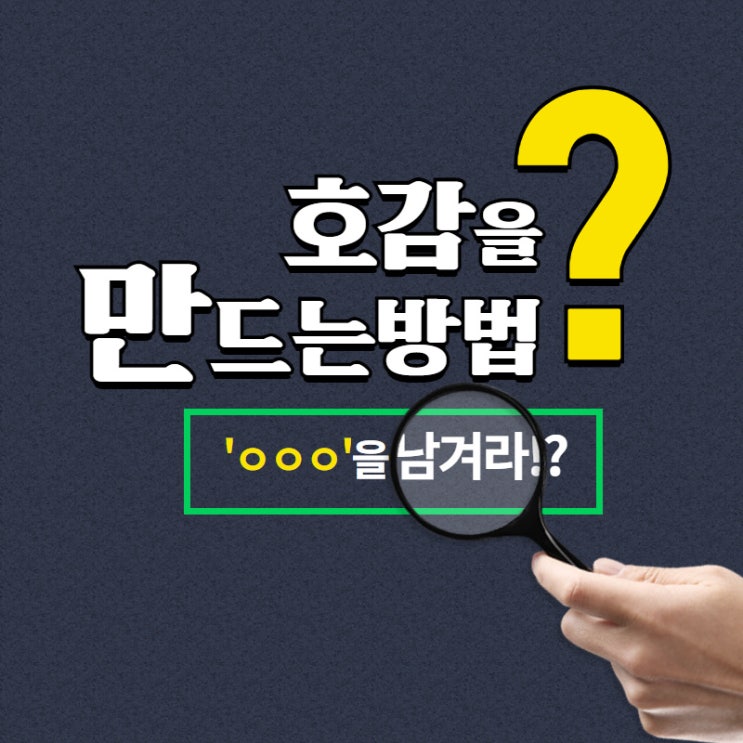  이성에게 호감 얻는 방법? ㅇㅇㅇ를 남겨라. 37만 뷰 달성!!