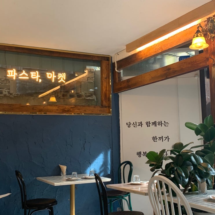  혜화:파스타마켓 // 여기가 이탈리아인가....?!?!?