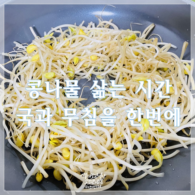  아삭한 콩나물 삶는 시간으로 국과 무침을 맛있게 만들기