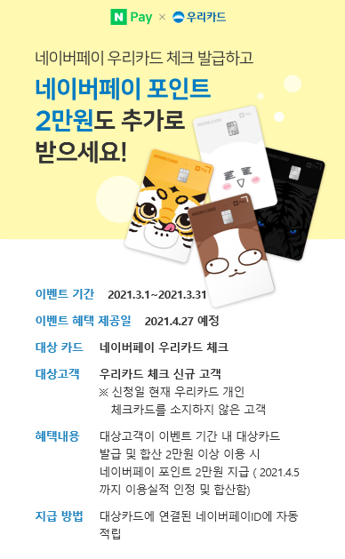  네이버페이 X 우리체크카드 발급하고 2만원 받으세요 이벤트 ~ 3.31