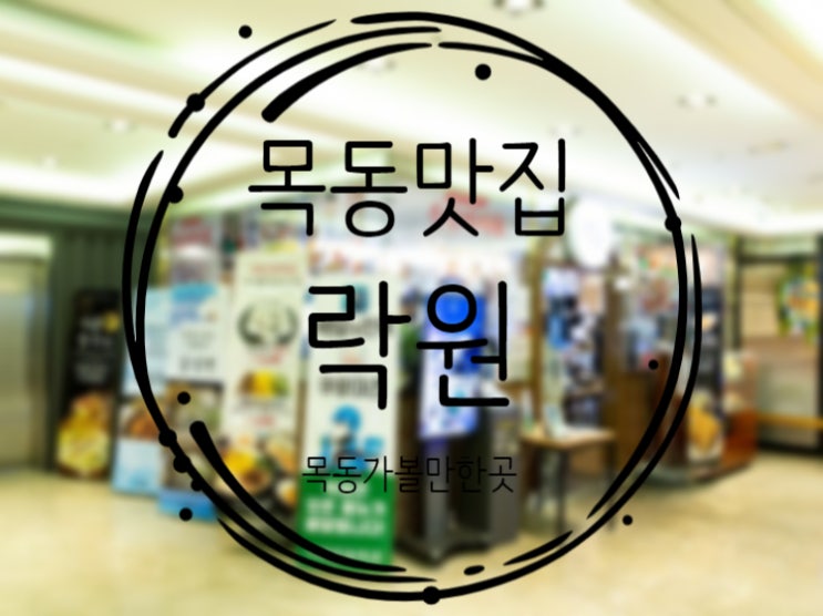  목동맛집, 사골만두전골이 유명한 "락원"