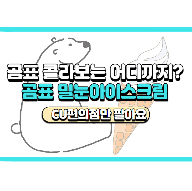 곰표 밀눈 아이스크림 구매 후기 & 가격