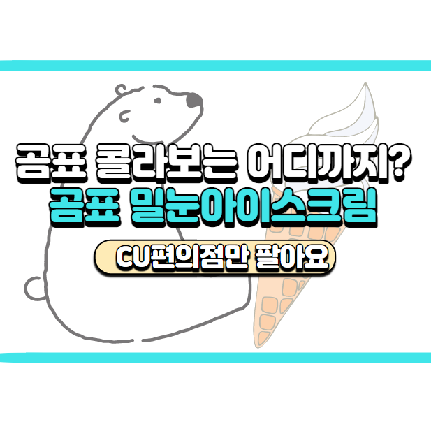  곰표 밀눈 아이스크림 구매 후기 & 가격