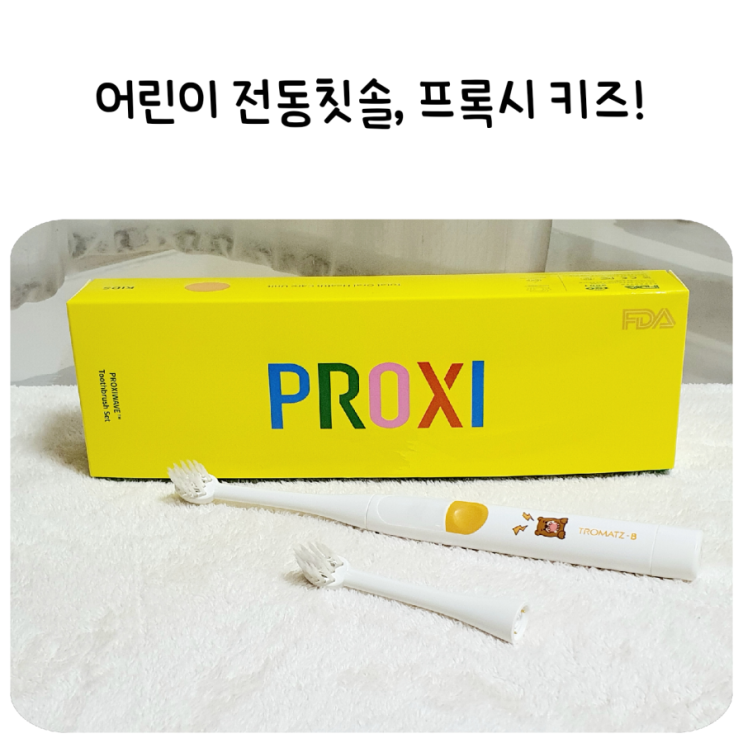  무진동,무소음,무자극.유아,어린이 전동칫솔! FDA인증 "프록시키즈"로 구석구석 깨끗하게 양치해요!