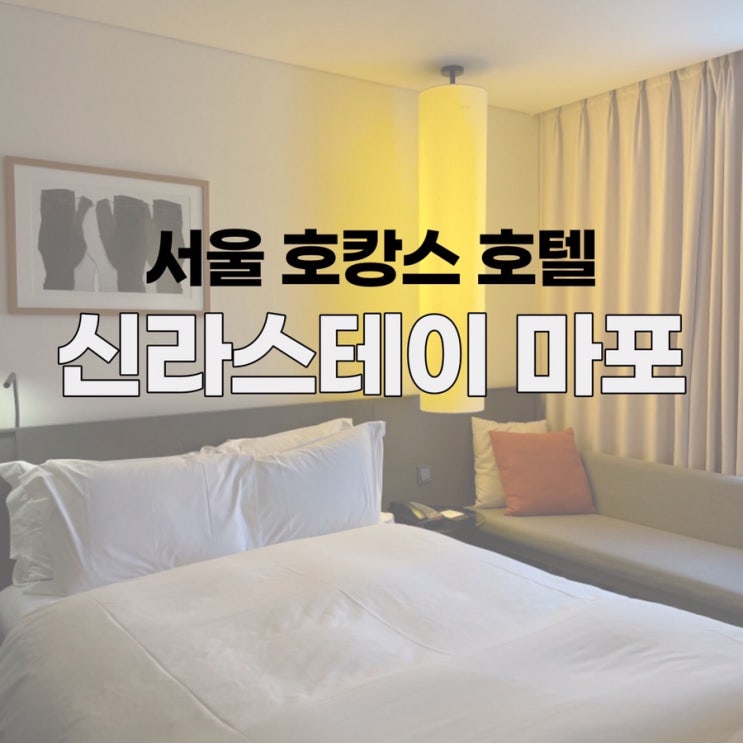  신라스테이 마포에서 거품목욕하며 힐링 호캉스