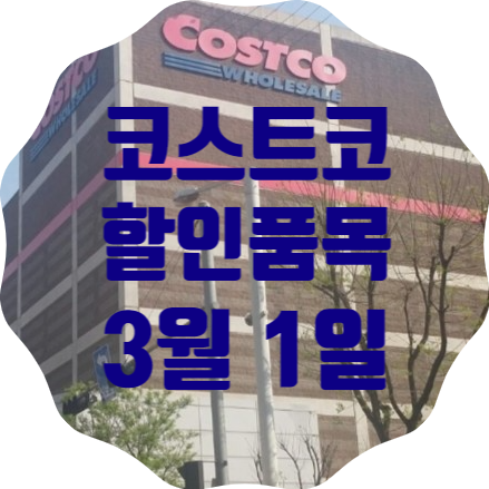 코스트코 일산점 3월 1일 현재 할인품목 총정리