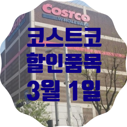  코스트코 일산점 3월 1일 현재 할인품목 총정리