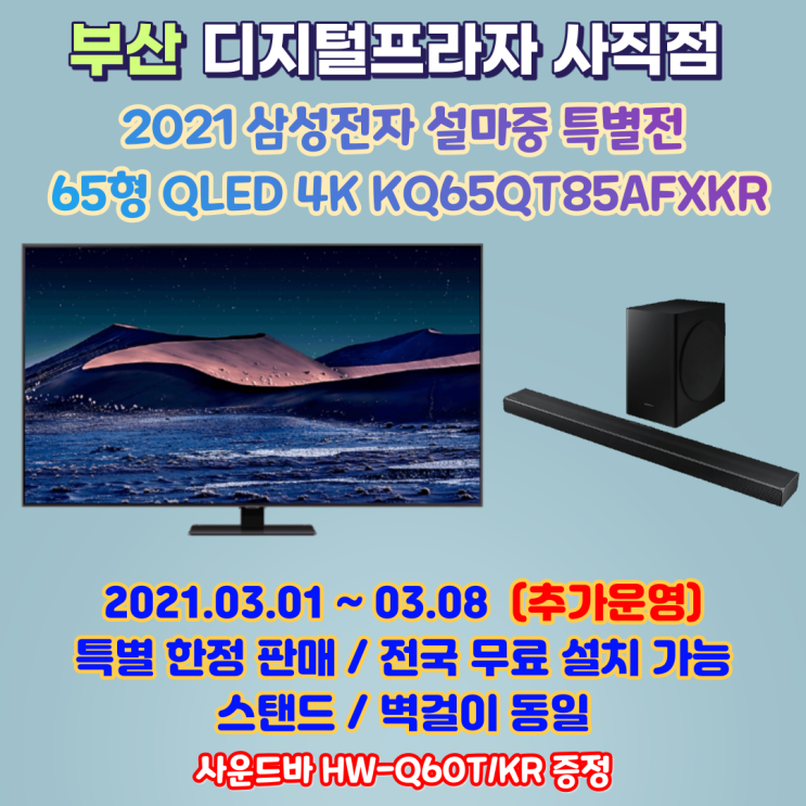  설마중 특가전 1탄 삼성QLED4K 65형 KQ65QT85AFXKR 한정판매