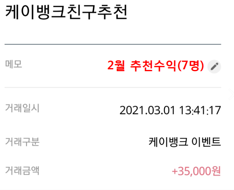  케이뱅크 계좌개설 3월 혜택 및 2월 추천수익 인증