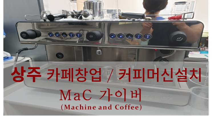  <상주커피머신설치> 상주 카페창업 및 커피머신설치