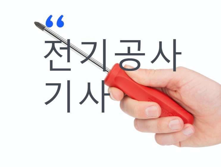  전기공사기사 필기시험 출제기준 공개 정보확인!