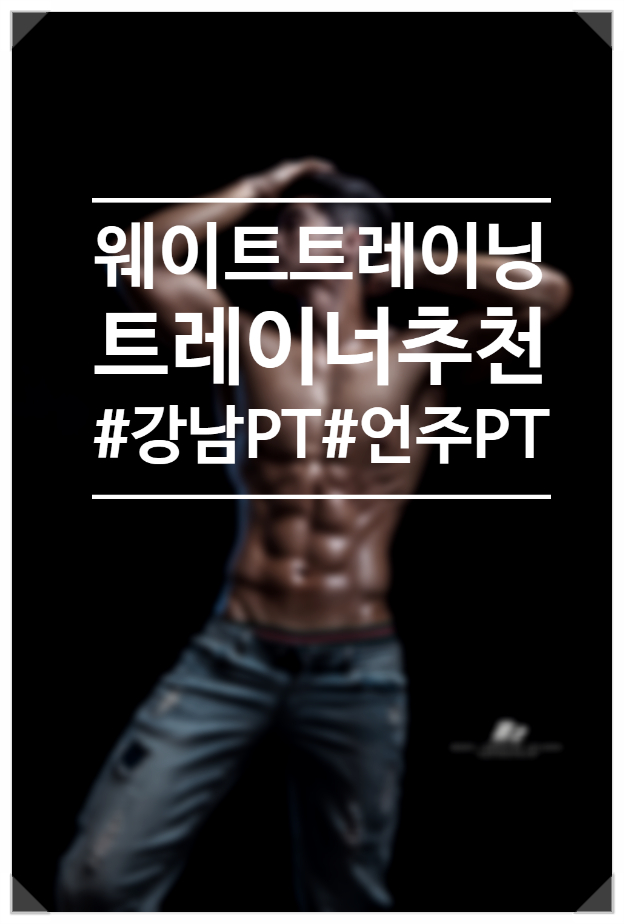  트레이너추천 제PT쌤을 소개해요