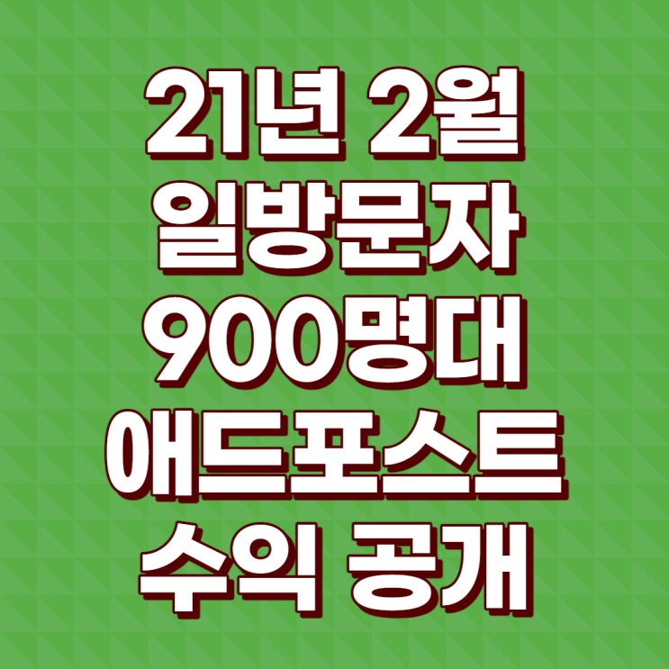  21년 2월 애드포스트 수익공개(Feat. 일방문자 900명)