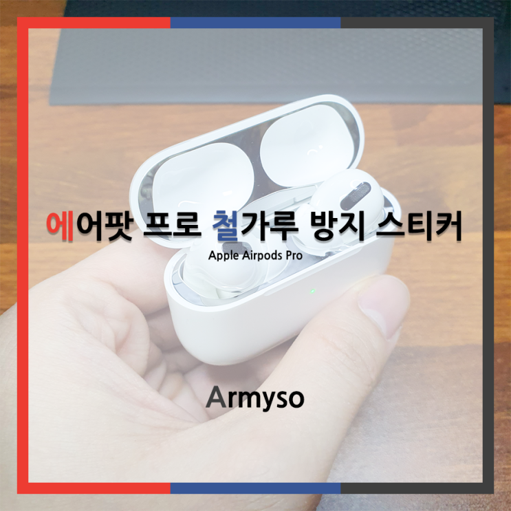 더러운 게 싫어서 부착한 에어팟 프로 철가루 방지 스티커