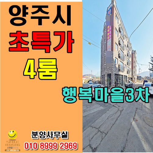  양주시 백석읍 오산리 신축빌라 분양 전세가능한 초특가 행복마을3차 추천~