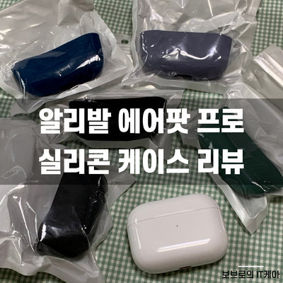  알리로 구매한 에어팟프로 실리콘케이스 리뷰ㅣ알리발 실리콘 케이스ㅣ저렴한 에어팟 케이스 추천