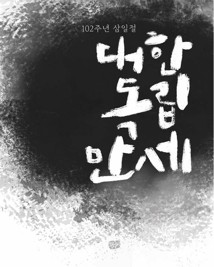  대한독립만세!! 102주년 삼일절 (20210301)