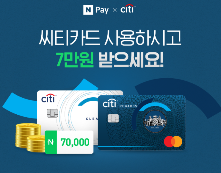  네이버페이 X 씨티카드 사용하시고 7만원 받으세요 이벤트 ~ 3.31