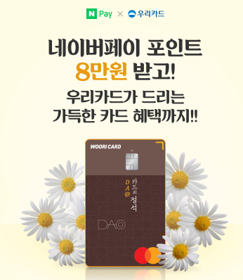  네이버페이 X 우리카드 8만원 받고 가득한 혜택까지 이벤트 ~ 3.31
