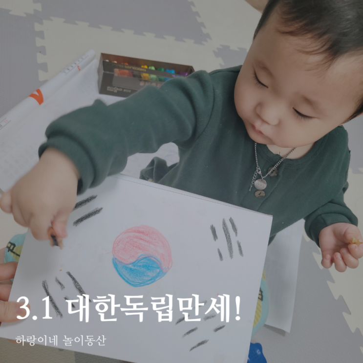 엄마표 놀이학습 : 삼일절 한국역사공부 태극기그리기