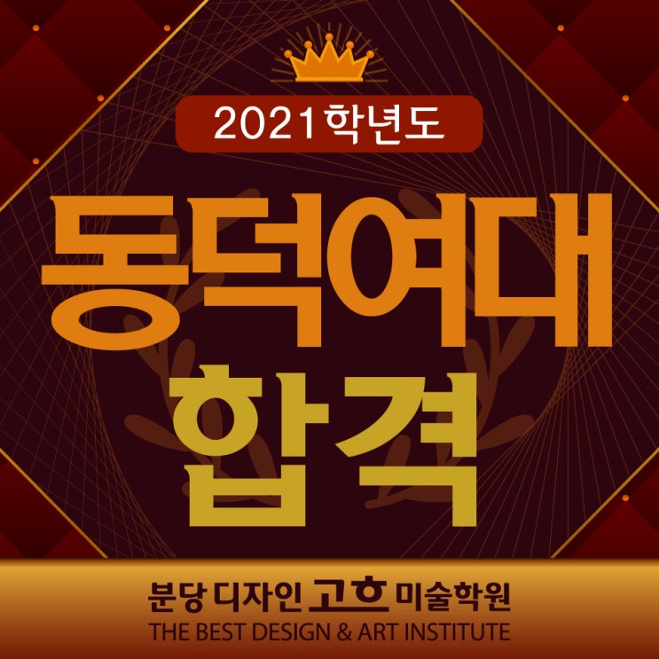  2021 분당 학생부종합 미술학원 : 동덕여대 시각디자인과 합격을 축하합니다