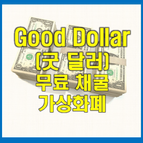  굿달러 코인(Good Dollar) 무료 채굴 가상화폐 추천