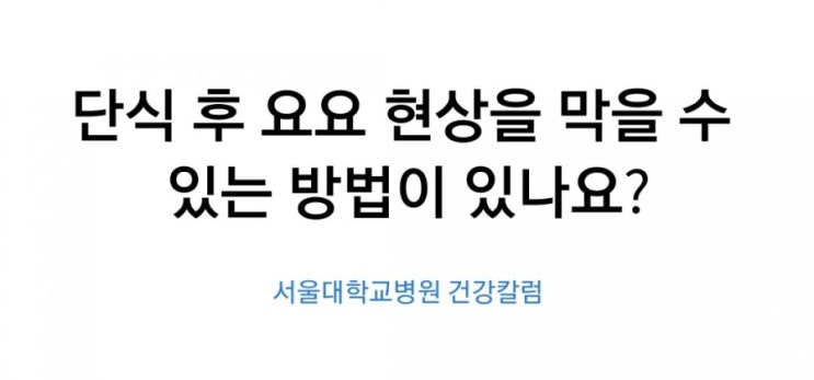  단식 후 요요현상을 막을 수 있는 방법이 있나요?