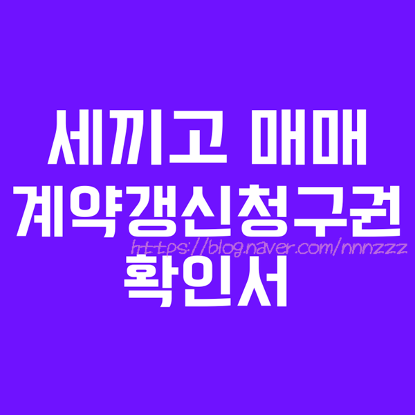 전세 끼고 매매 계약 갱신 청구권 확인서 필수 (양식 첨부)