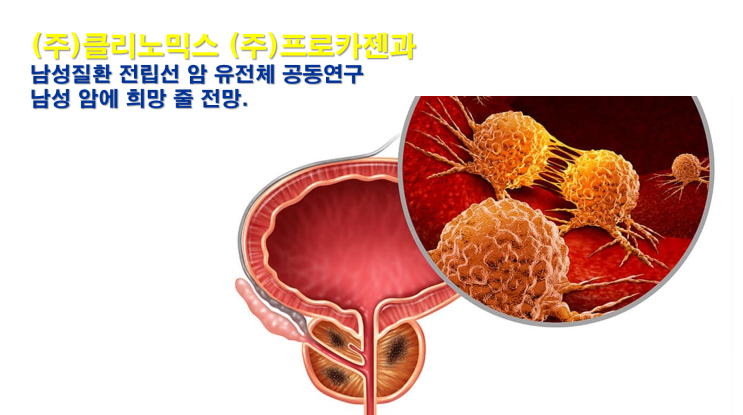  (주)클리노믹스 (주)프로카젠과 인공지능 기반 전립선암 공동연구
