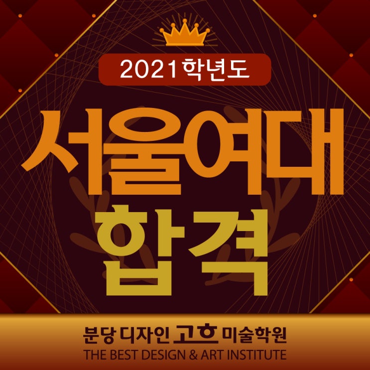  2021학년도 서울여대 시각디자인 합격을 축하합니다 : 분당입시미술학원 디자인고흐