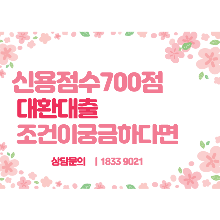  신용점수700점 대환대출 조건?