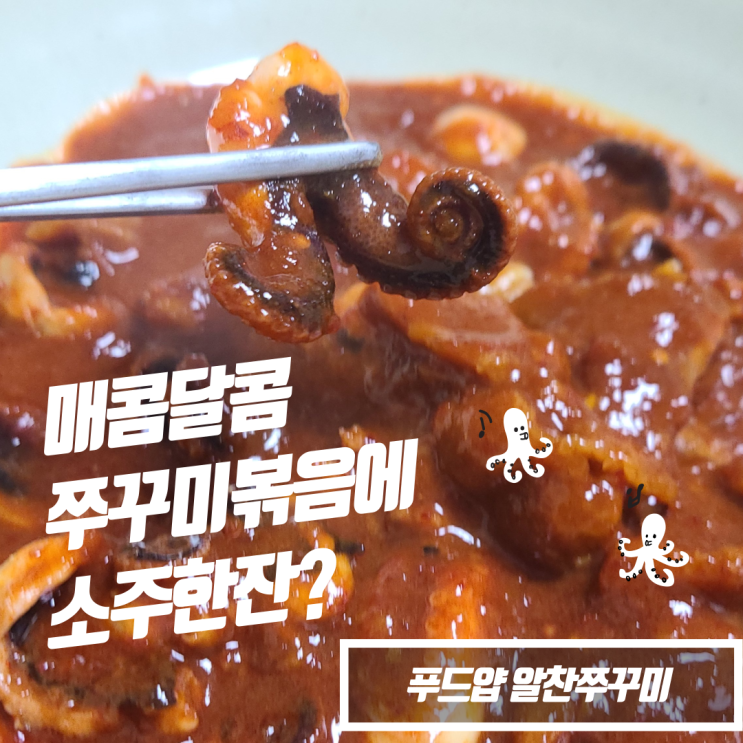  냉동쭈꾸미볶음 _ 푸드얍 쭈삼불고기 간편식 리뷰!! 쭈꾸미밀키트 요리 추천!!